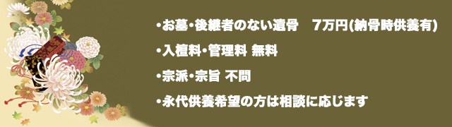 共同墓地 7万円より