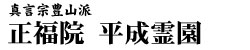 正福院 平成霊園